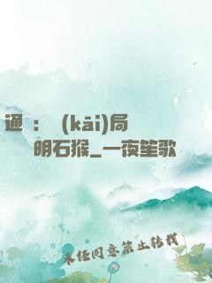 通靈：開(kāi)局選擇靈明石猴