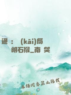 通靈：開(kāi)局選擇靈明石猴