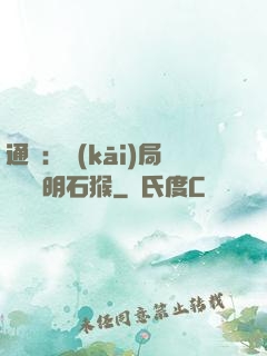 通靈：開(kāi)局選擇靈明石猴