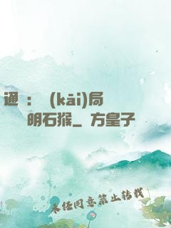 通靈：開(kāi)局選擇靈明石猴