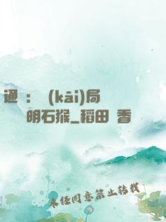 通靈：開(kāi)局選擇靈明石猴