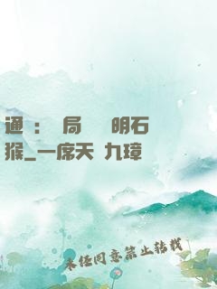通靈：開局選擇靈明石猴