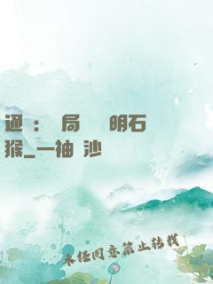 通靈：開局選擇靈明石猴