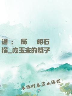 通靈：開局選擇靈明石猴