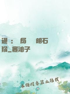 通靈：開局選擇靈明石猴