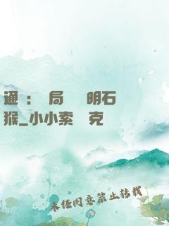 通靈：開局選擇靈明石猴