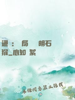 通靈：開局選擇靈明石猴