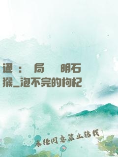 通靈：開局選擇靈明石猴