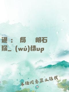 通靈：開局選擇靈明石猴