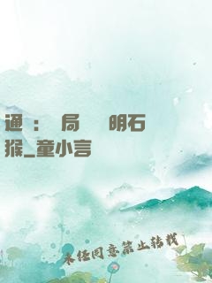 通靈：開局選擇靈明石猴
