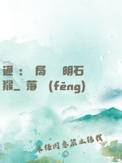 通靈：開局選擇靈明石猴