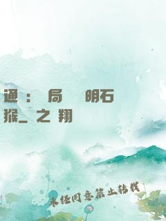 通靈：開局選擇靈明石猴