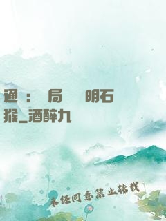 通靈：開局選擇靈明石猴