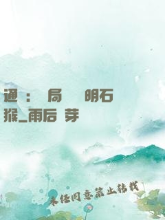 通靈：開局選擇靈明石猴