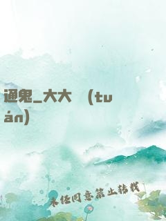 通鬼