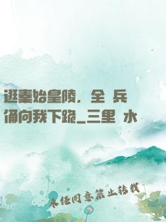 逛秦始皇陵，全體兵馬俑向我下跪