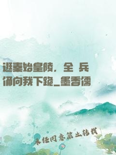 逛秦始皇陵，全體兵馬俑向我下跪