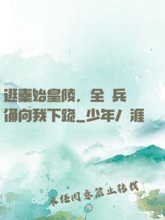 逛秦始皇陵，全體兵馬俑向我下跪