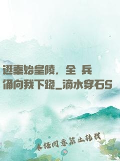 逛秦始皇陵，全體兵馬俑向我下跪