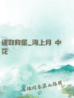 速效救星