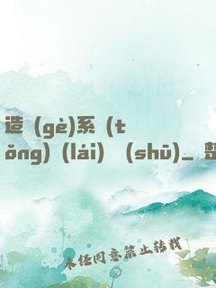 造個(gè)系統(tǒng)來(lái)讀書(shū)