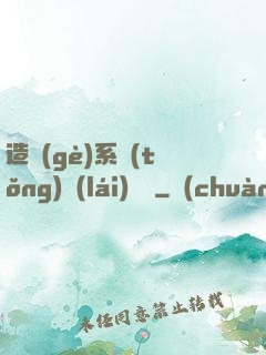造個(gè)系統(tǒng)來(lái)讀書