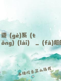 造個(gè)系統(tǒng)來(lái)讀書