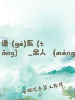造個(gè)系統(tǒng)來讀書