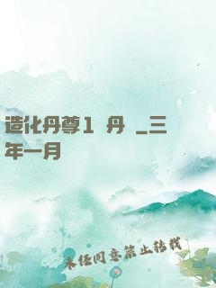 造化丹尊1煉丹師