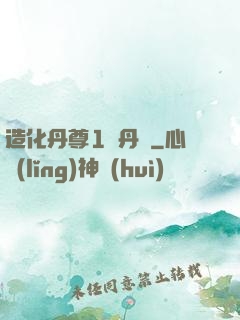 造化丹尊1煉丹師
