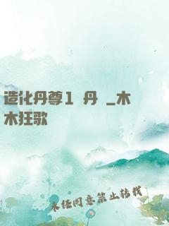 造化丹尊1煉丹師