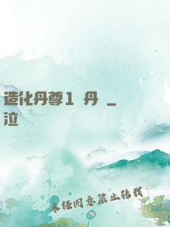 造化丹尊1煉丹師
