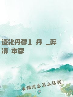 造化丹尊1煉丹師
