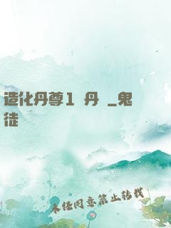 造化丹尊1煉丹師