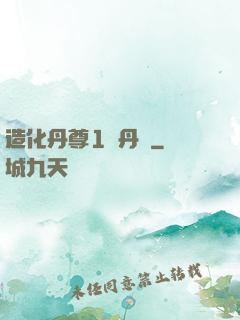 造化丹尊1煉丹師