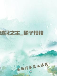 造化之主