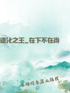 造化之王