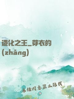 造化之王