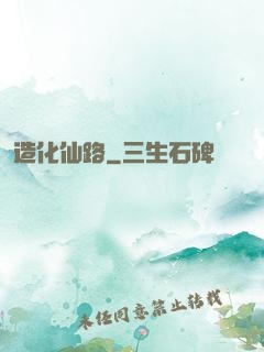 造化仙路
