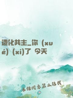 造化共主