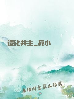 造化共主