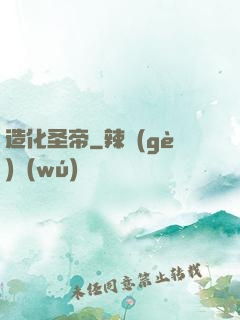 造化圣帝