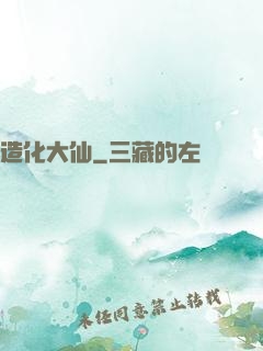 造化大仙