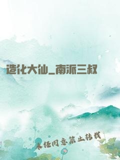 造化大仙