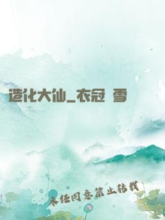 造化大仙