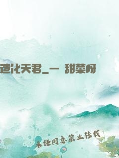 造化天君