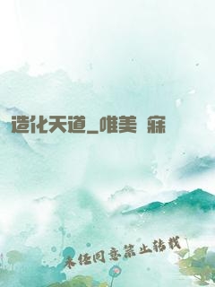 造化天道