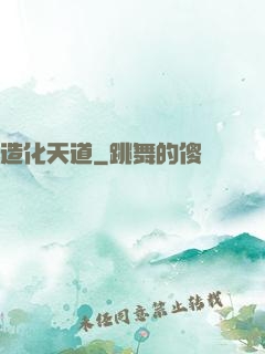 造化天道