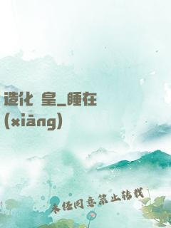 造化媧皇