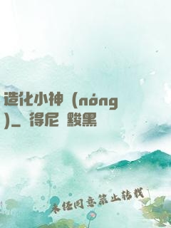 造化小神農(nóng)